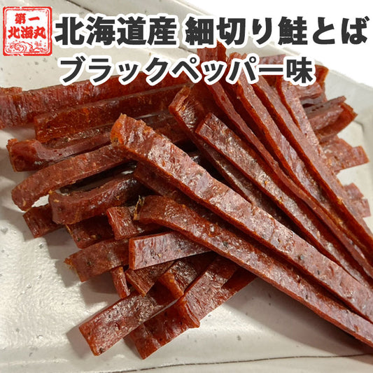 サーモンジャーキー スティック おつまみ さけとば トバ ブラックペッパー味 北海道産 天然秋鮭 ひと口サイズ 130g 送料無料