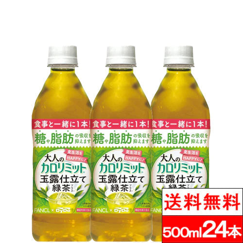 【1ケース】【送料無料】 ダイドー 大人のカロリミット 玉露仕立て緑茶 500ml 16+8本 機能性表示食品 ファンケル ダイドー