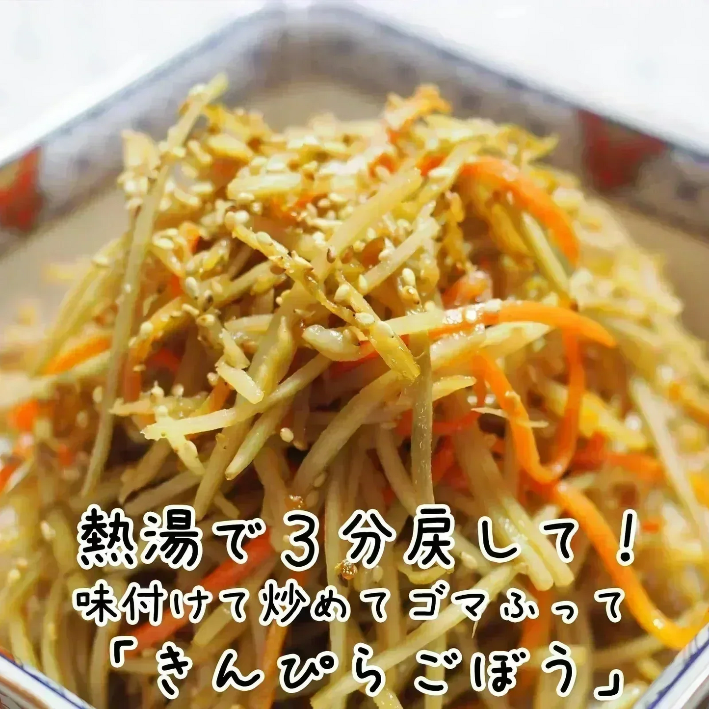 【国産】きんぴらごぼうの素90g　 　千切りにんじん＆ごぼう 即席の炊き込みご飯にも エアドライ製法　人参牛蒡