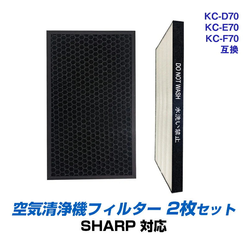 空気清浄機 交換 フィルター SHARP KC-D70 KC-E70 KC-F70 シリーズ 対応 集塵 脱臭 シャープ 互換 ホコリ タバコ 消臭 花粉 対策 掃除 抗菌 プラズマクラスター