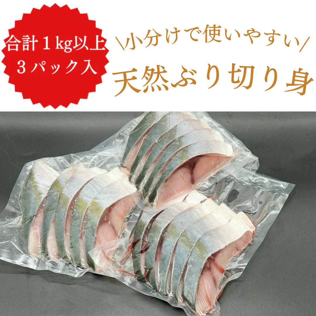 【無塩・無添加】国産ブリ 切り身 鰤 1050g (70g×5切れ×3パック)/冷凍クール便