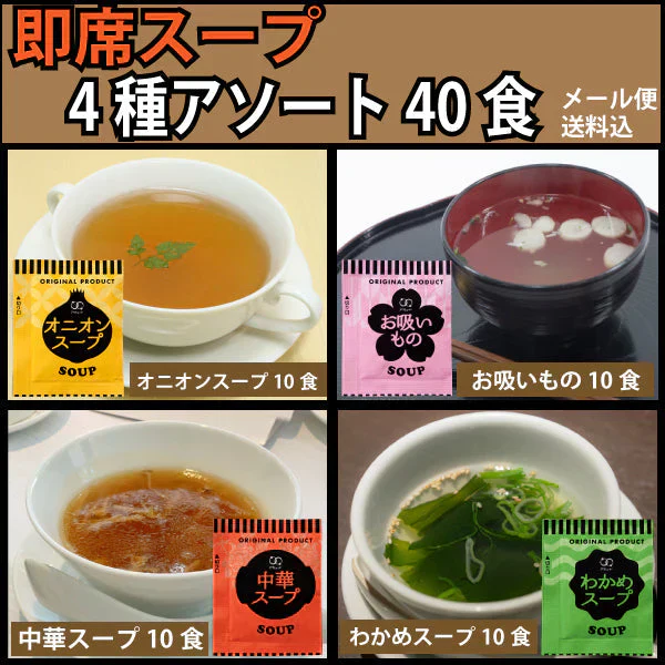 即席人気スープ 4種アソート40包セット（中華スープ・たまねぎスープ・わかめスープ ・お吸い物） メール便　送料込