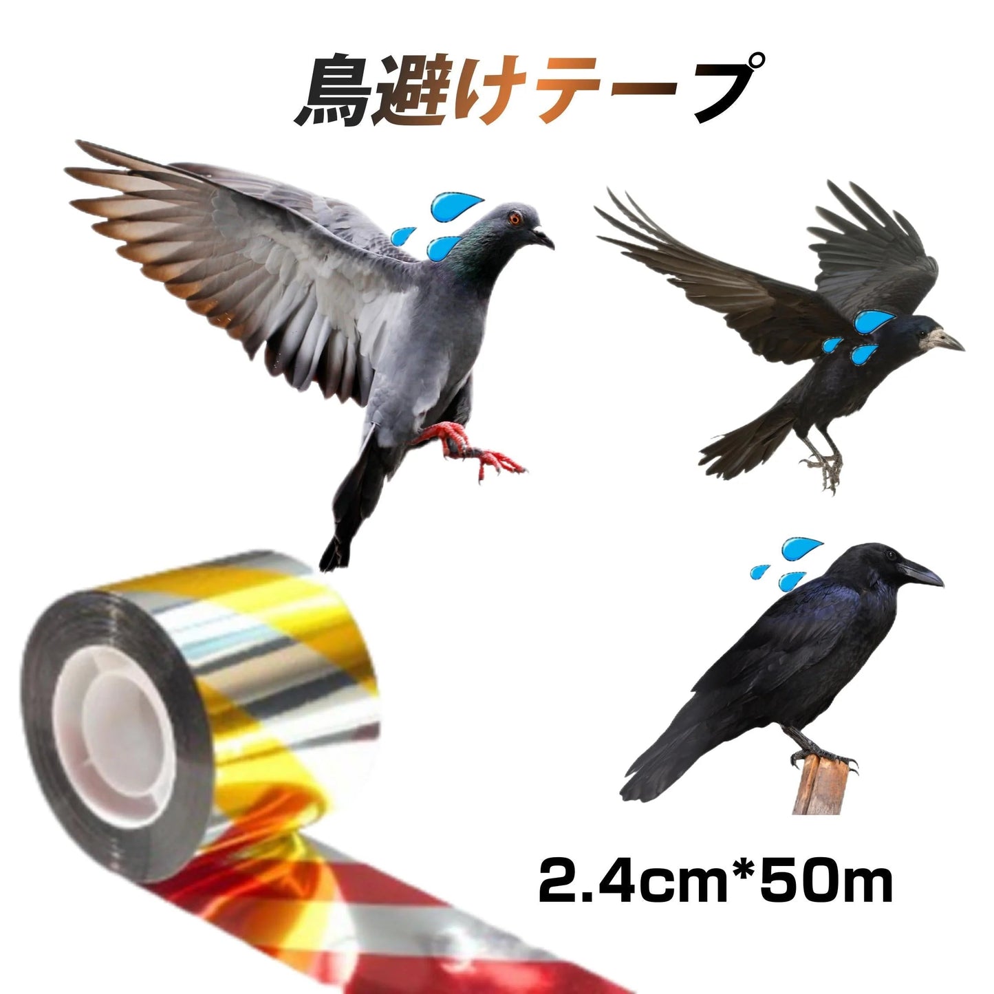 鳥よけ テープ 50m 1個 黄色 赤色 シルバー 高輝度 太陽光 両面 反射 リボン 鳩 スズメ カラス とりよけ グッズ アイテム 防鳥対策 ベランダ 庭 畑 田んぼ 農園