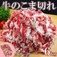訳あり 牛こま1kg×6袋 6キロ 訳あり牛肉小間切れ 脂多め 牛丼 カレー 炒め物 牛肉うどん