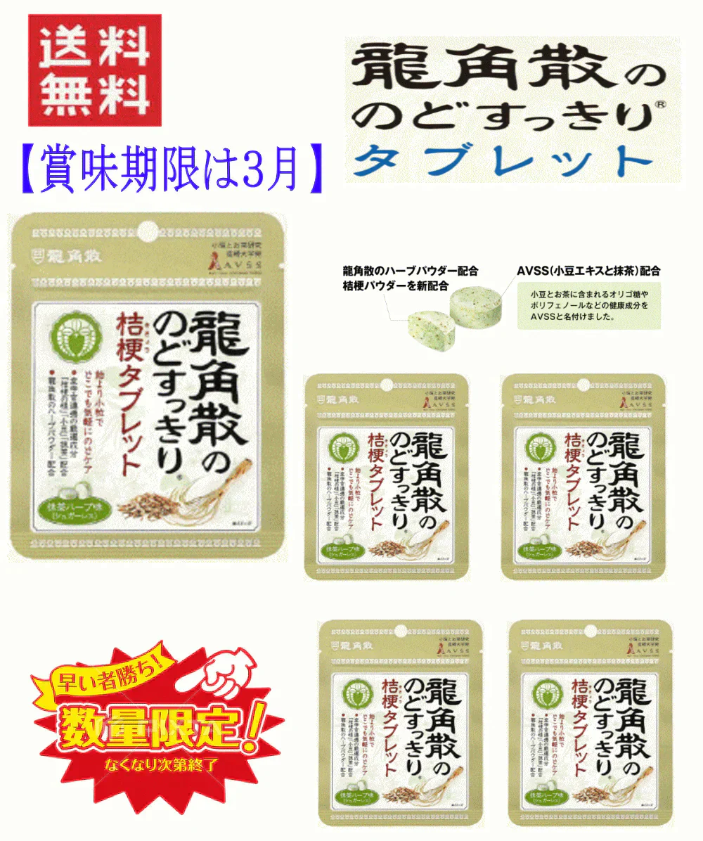 【残り僅か】【セット内容はおまかせです。期限切れで届きます】【抹茶ハーブ味のみ5個】龍角散のどすっきりタブレット 抹茶ハーブ味のみ5個セット 全国送料無料 ポスト投函