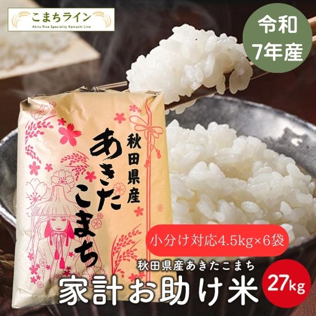【お助け米27ｋｇ　白米4.5kg×6袋】令和7年産　あきたこまち 家計お助け米　農家直送便　27ｋｇ 小分け対応4.5kg×6袋　米びつ当番【天鷹唐辛子】プレゼント付き