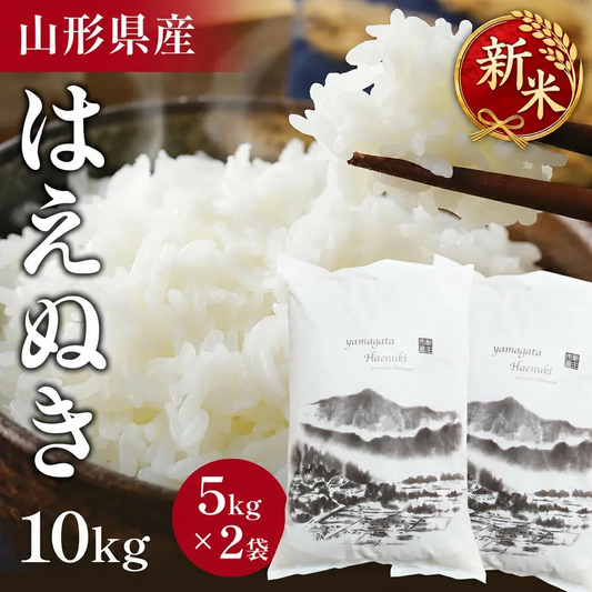 【令和8年】新米！ 山形県産 はえぬき 10キロ (精米) 5kg×2袋  送料無料 米 コメ おこめ 新米