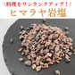 【天然ヒマラヤ岩塩】ブラックソルトミル用 ５００g ２～５ mm(ネコポス)/ゆうパケット