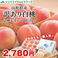 【順次出荷中！】 ご自宅用 訳あり 桃 白桃 約2kg 山形県産 旬の品種を厳選セレクト pc05