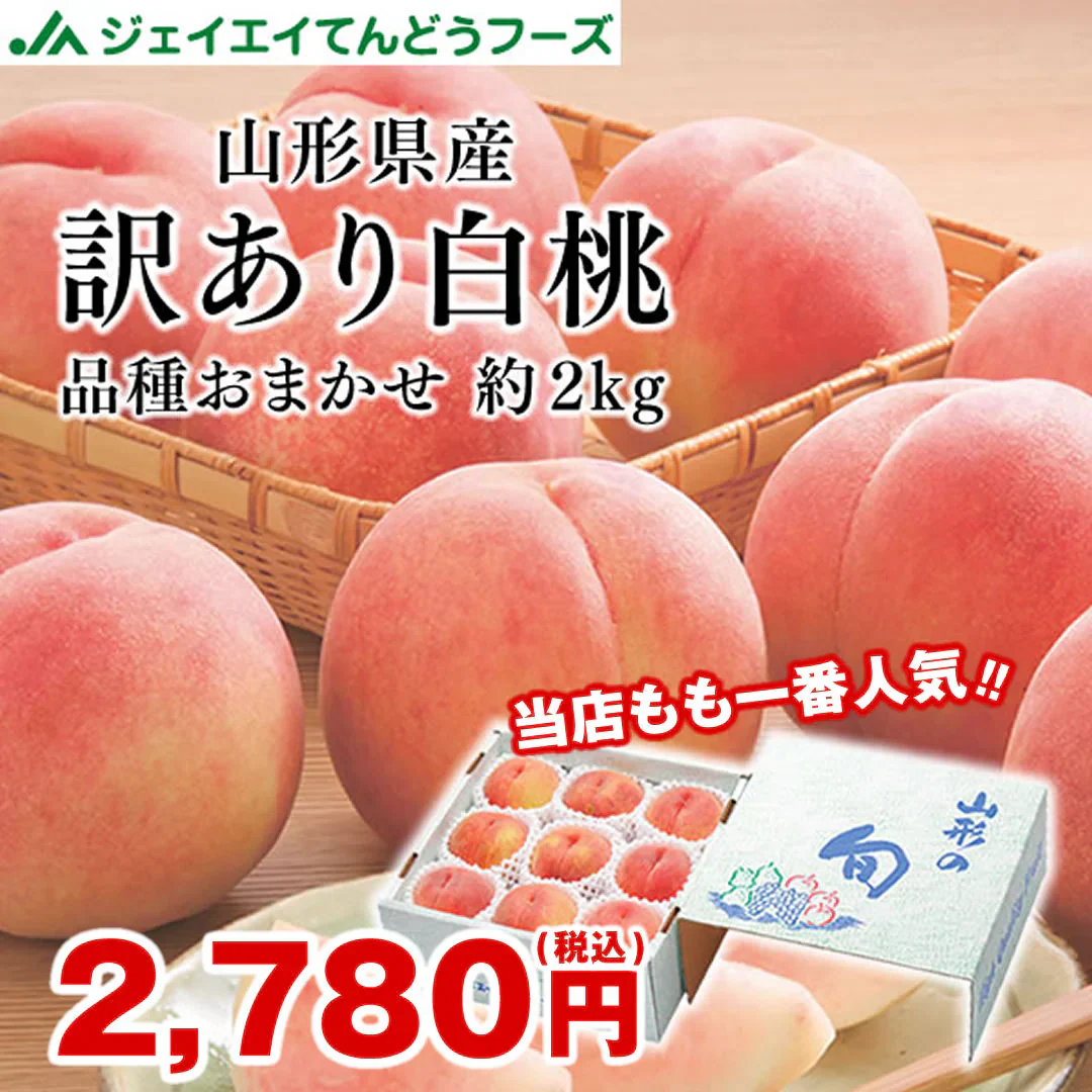 【順次出荷中！】 ご自宅用 訳あり 桃 白桃 約2kg 山形県産 旬の品種を厳選セレクト pc05