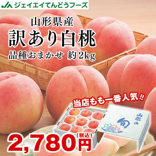 【順次出荷中！】 ご自宅用 訳あり 桃 白桃 約2kg 山形県産 旬の品種を厳選セレクト pc05