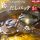 だしパック 5包 食品 お試し わけあり ギフト お取り寄せ グルメ 訳あり 特産品 通販 おつまみ 送料無料 メール便