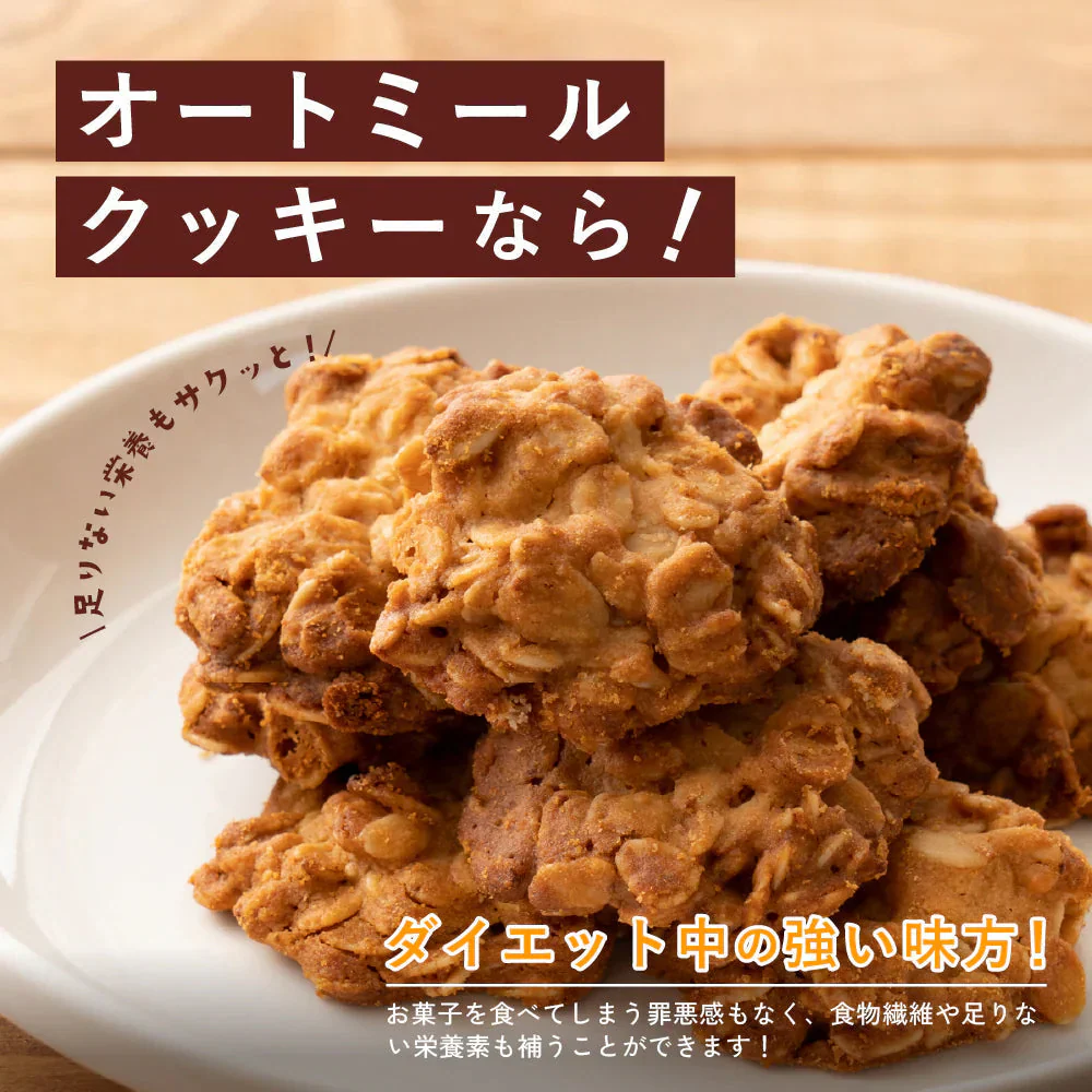 オートミールクッキー(プレーン) 【400g(100g×4袋)】※割れ欠けあり | 小麦不使用 低GI 低糖質 糖質制限 小腹サポート 食物繊維 雑穀スイーツ