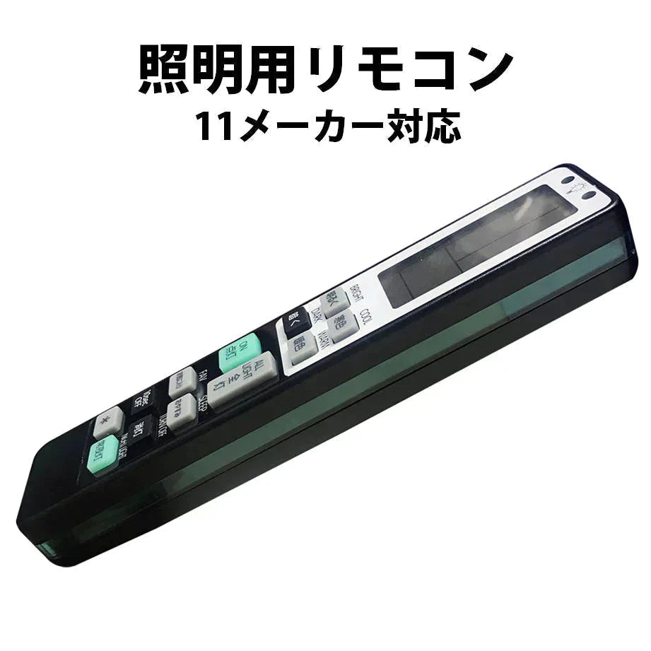 照明 リモコン 電気 互換 代用 パナソニック 予備 液晶画面 便利 再設定不要 LED 蛍光灯 シーリングライト 調光調色 東芝 SHARP 日立 アイリスオーヤマ