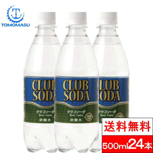 【1ケース】【送料無料】 友桝飲料 炭酸水 クラブソーダ プレーン 500ml×24本