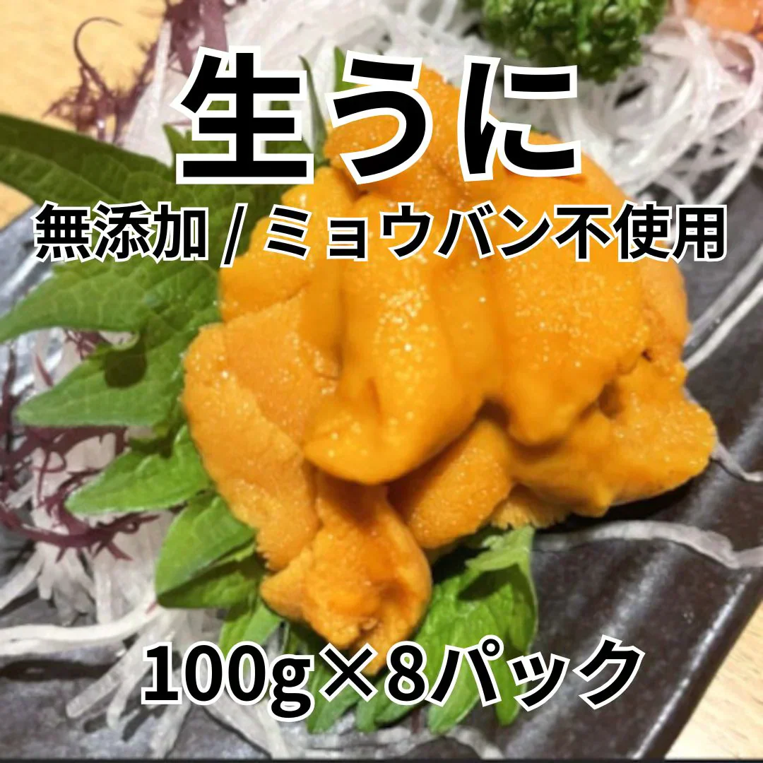 生うに 無添加/ミョウバン不使用 800g / 16人前