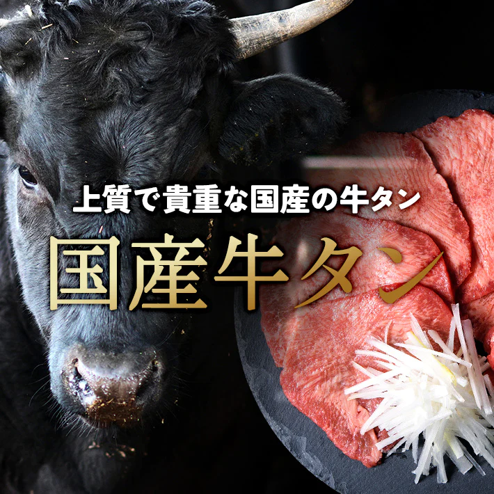 500g 3人前 和牛黒タン 焼肉用塩味