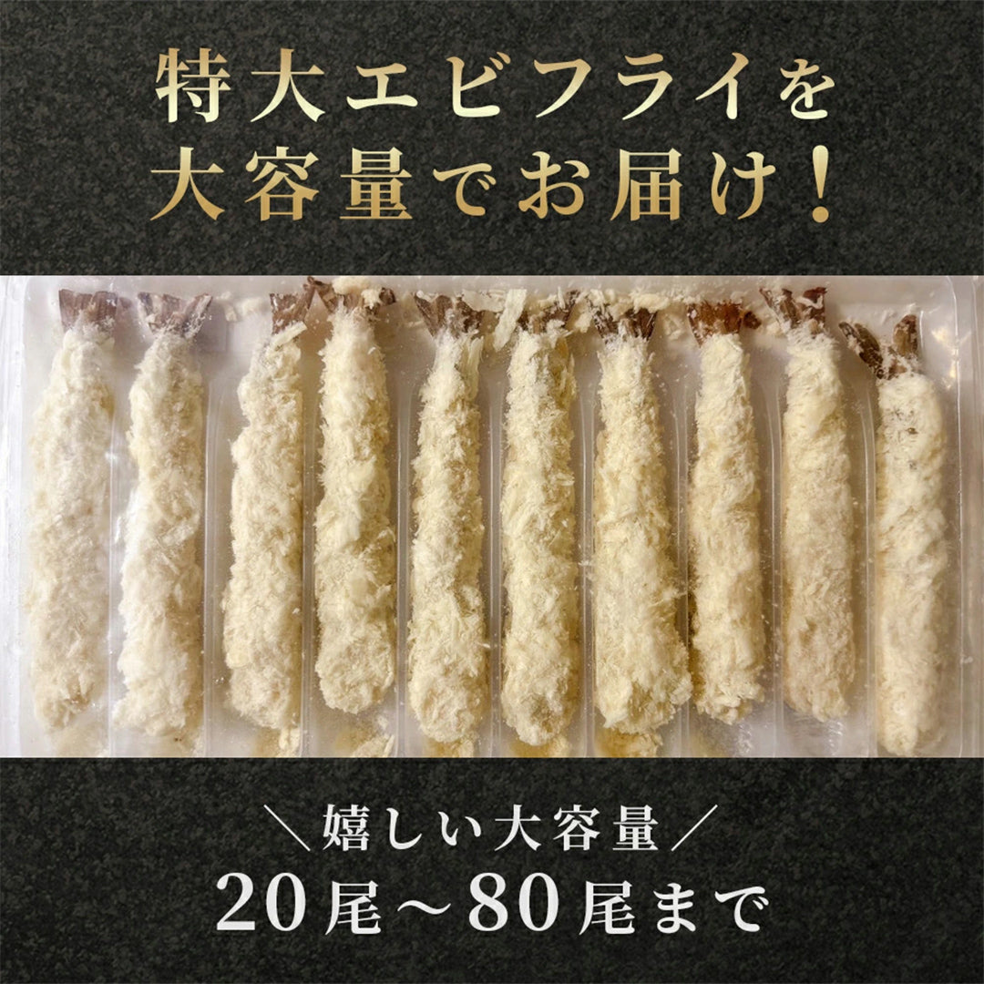 【送料無料】特大5L海老フライ 20尾 プリプリ肉厚！揚げるだけ簡単 業務用 大容量 冷凍