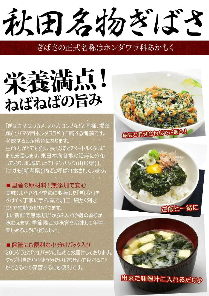 海藻 ぎばさ（200g）10袋入り　国産 アカモク 鉄分 フコイダン スーパーフード 秋田県 男鹿 三高水産 ギバサ あかもく 冷凍