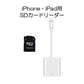 iPhone用SDカードリーダー lightning⇔SDアダプタ ケーブル iPad Lightningライトニング専用 アイパッド データ転送 バックアップ 写真 映像 ファイル 保存移動