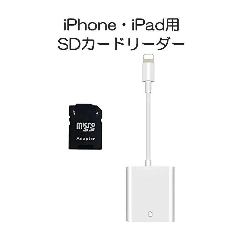 iPhone用SDカードリーダー lightning⇔SDアダプタ ケーブル iPad Lightningライトニング専用 アイパッド データ転送 バックアップ 写真 映像 ファイル 保存移動