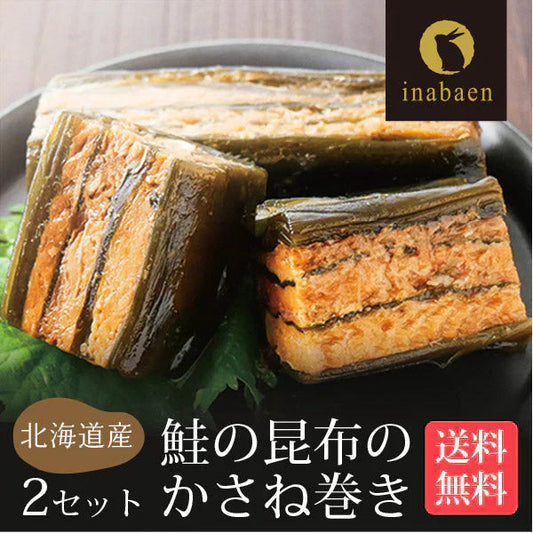 【2個セット】日本橋いなば園 北海道産 鮭と昆布のかさね巻き ネコポス メール便送料無料 重ね巻き サーモン 昆布 重ね巻 惣菜 おかず 加工品 魚介類 昆布巻き お取り寄せ 昆布巻き 佃煮 鮭 ミルフィーユ こんぶ サーモン昆布 和食 時短 一人暮らし 国産