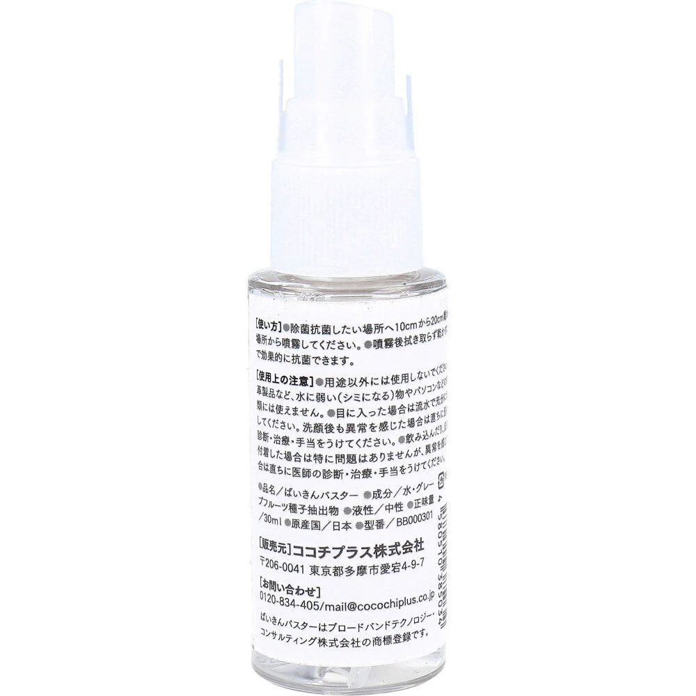 除菌抗菌スプレー ココチプラス ばいきんバスター アルコール不使用 塩素不使用 無香料 本体 30mL X4本