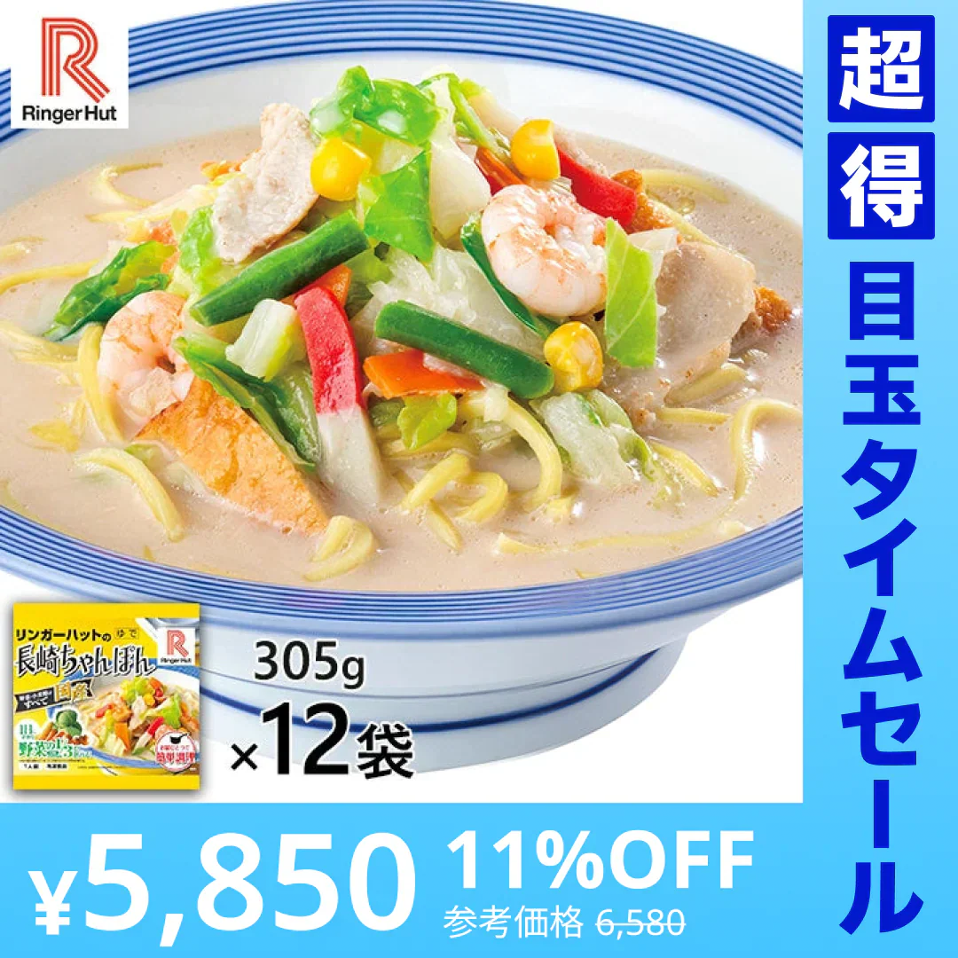 【超得ハイパーSALE】リンガーハット 長崎ちゃんぽん 12袋 1セット（305g×12袋）