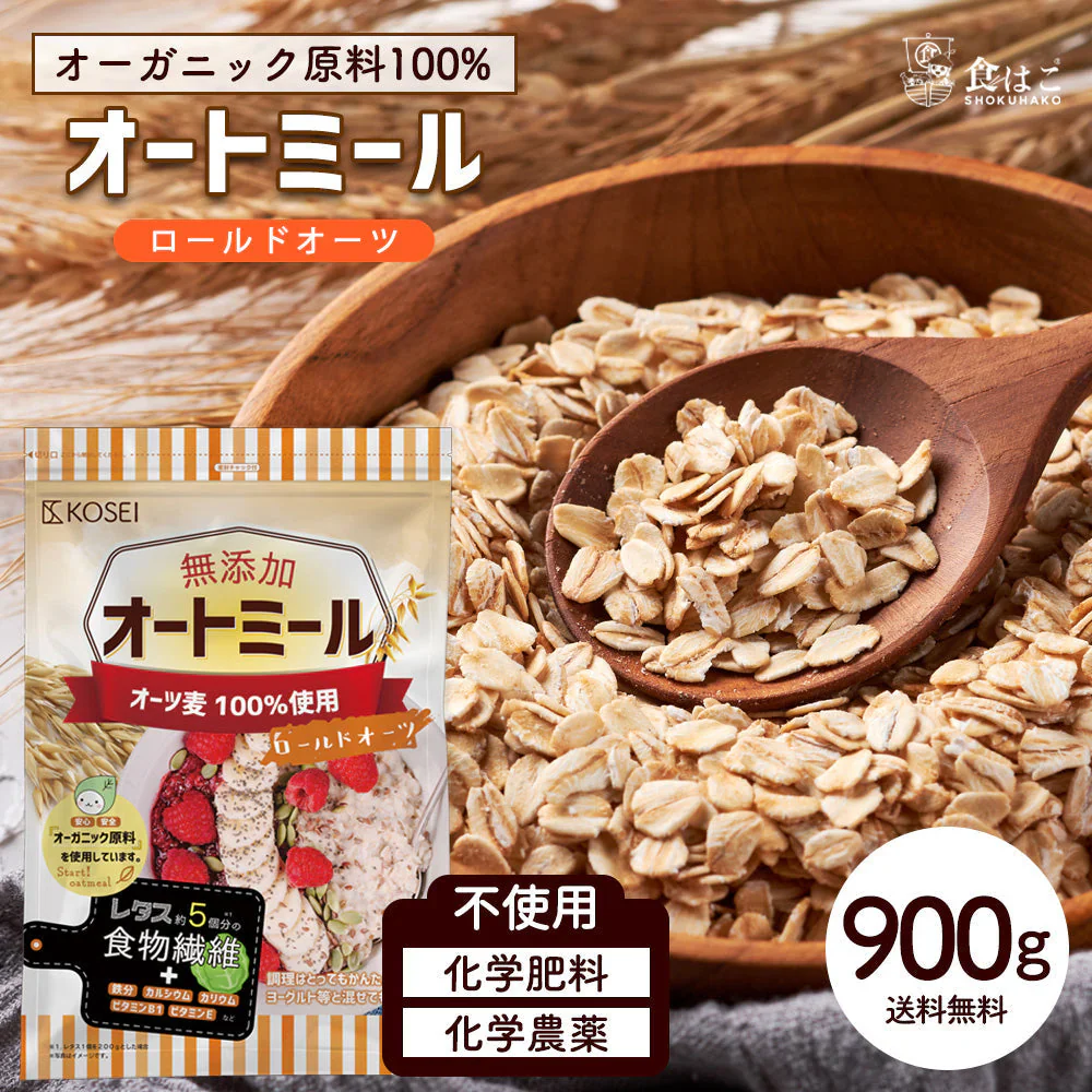 オートミール ロールドオーツ 900g [ オーガニック原料 食物繊維 鉄分 カルシウム 不溶性 水溶性 ダイエット デトックス たんぱく質 置き換え グラノーラ コーンフレーク シリアル 無添加]  K