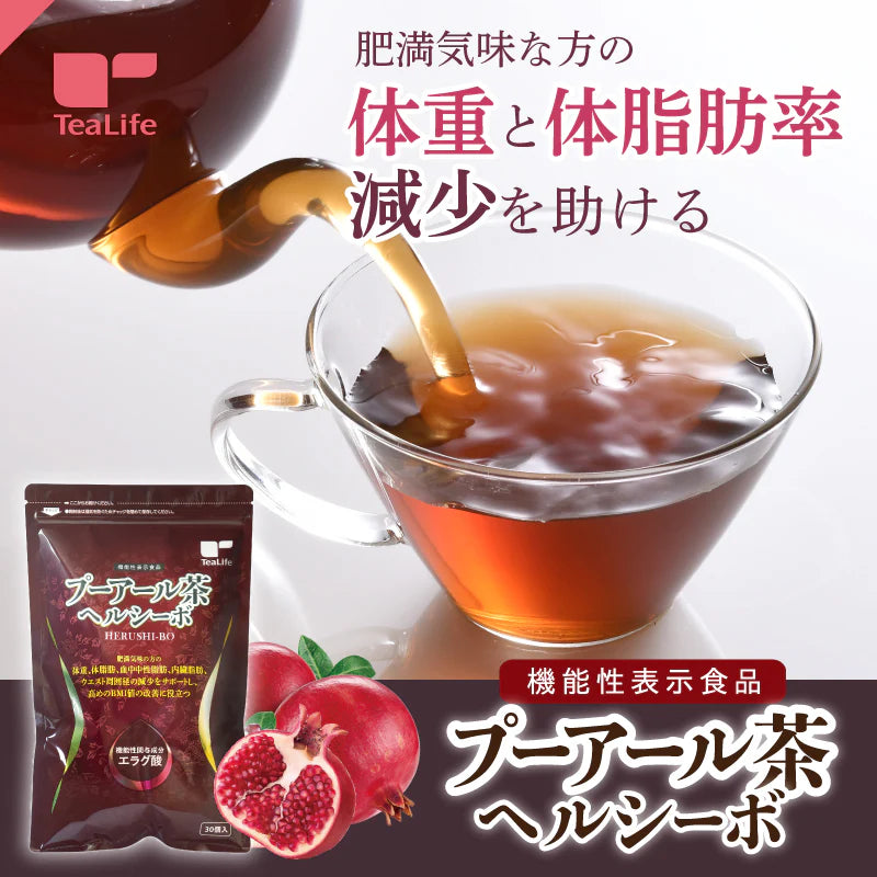 【最短当日出荷】機能性表示食品 プーアール茶 ヘルシーボ 30個入 ( 肥満気味の方 体重 ウエスト 体脂肪 血中中性脂肪 BMI 内臓脂肪 サポート エラグ酸 ザクロ エキス ダイエット サポート ダイエット茶 健康茶 ティーバッグ ティーライフ )