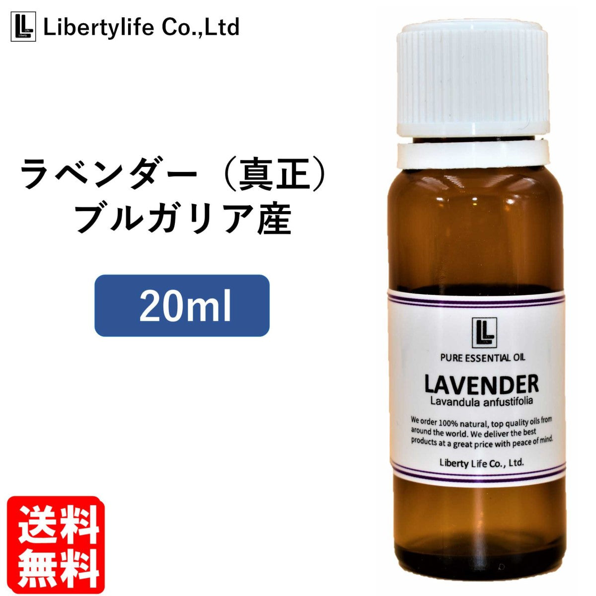 アロマオイル ラベンダー (真正ラベンダー) ブルガリア産 精油 エッセンシャルオイル  (20ml)