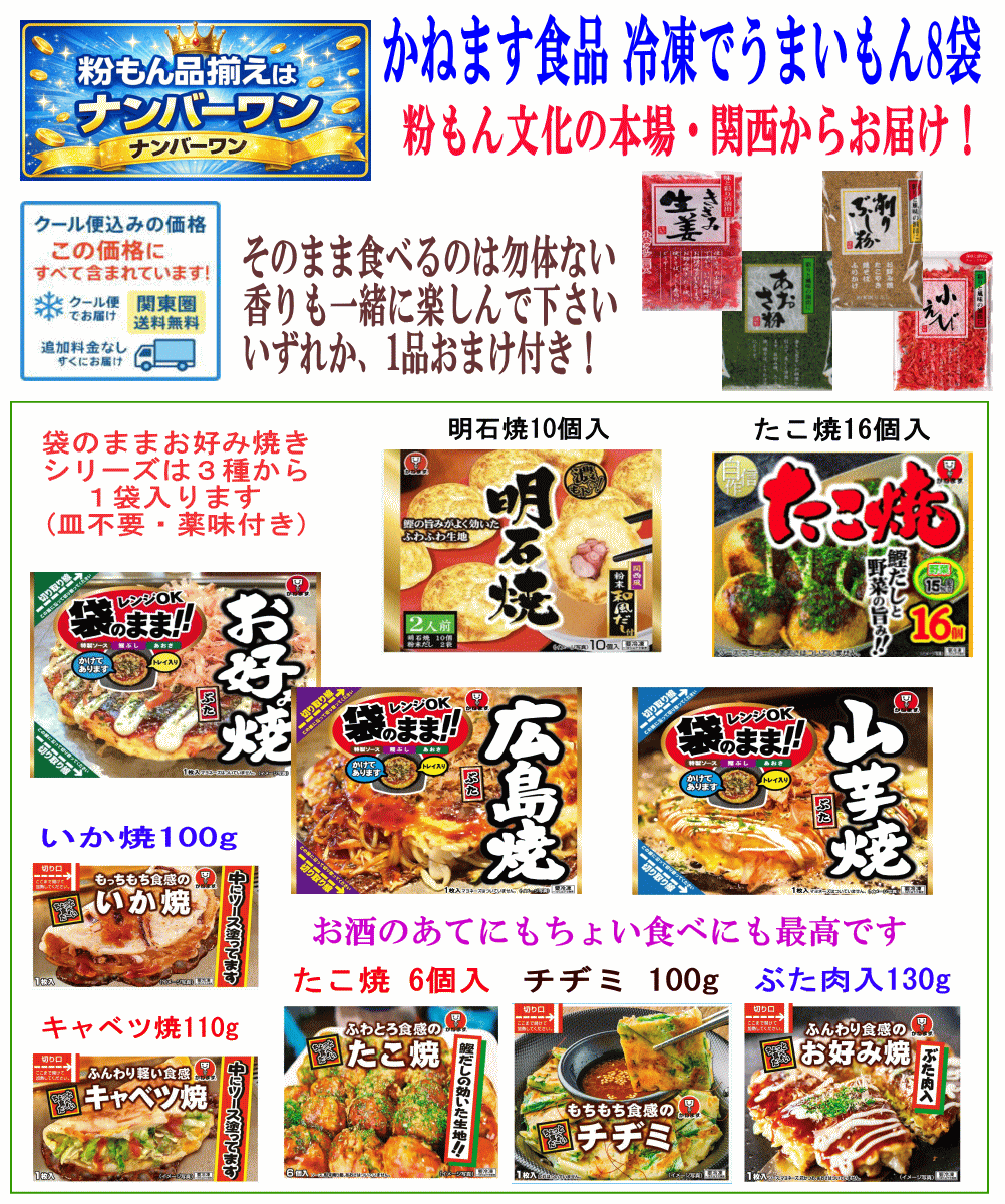 【粉もん Re】冷凍食品 かねます食品 美味い粉もん 8袋 お好み焼き 明石焼き たこ焼き プチサイズ キャベツ焼 ねぎ焼き チヂミ お好み焼 たこ焼き 関東圏送料無料
