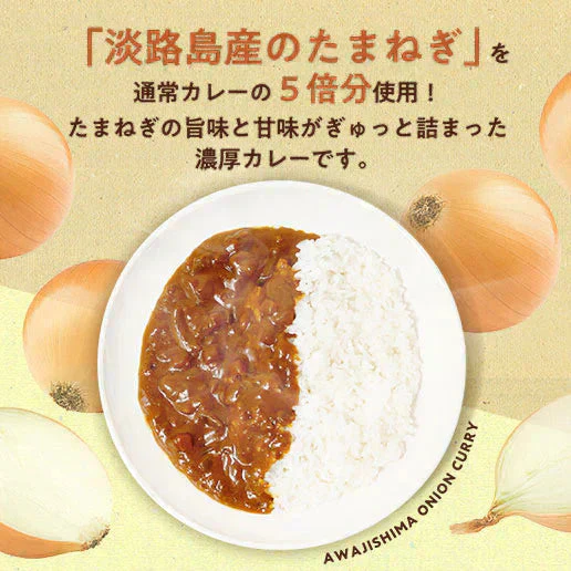 【3食セット】淡路島産玉ねぎカレー 送料無料
