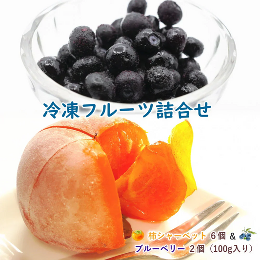 冷凍ブルーベリー（100g×2個）＆まるごと柿シャーベット6個詰合せ　冷凍フルーツのギフトセット