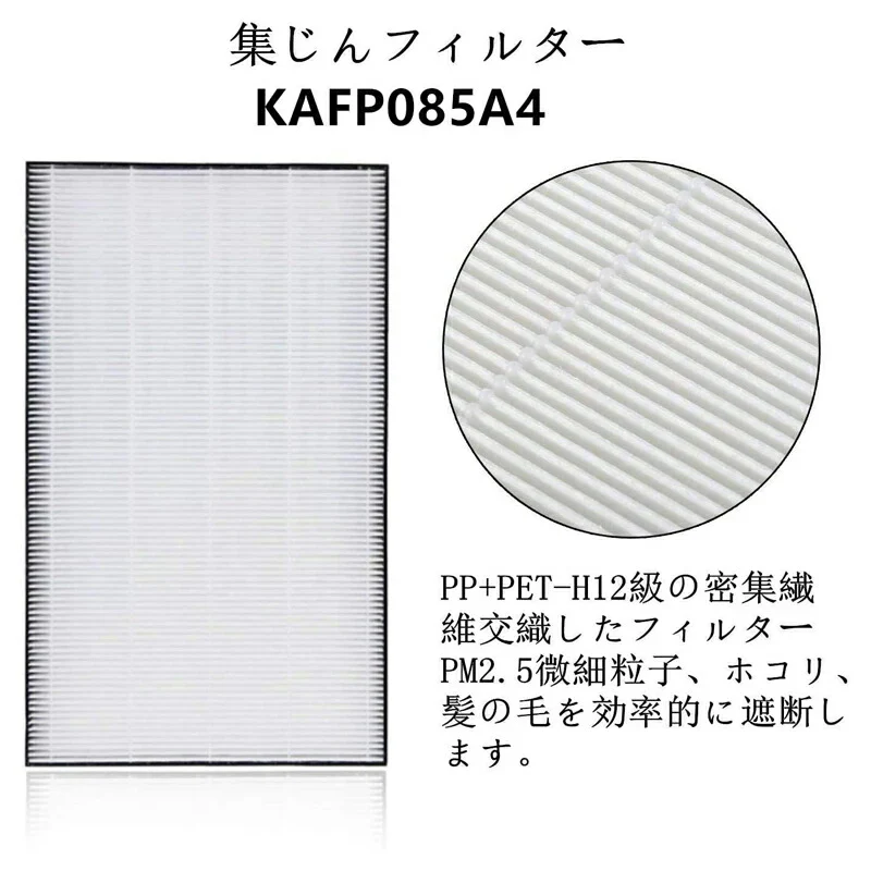 ダイキン 空気清浄機 フィルター kafp085a4 集塵フィルター KAFP085A4 交換用HEPA集じんフィルター (互換品/1枚入り)