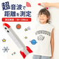 超音波測定器　ロケットPRO