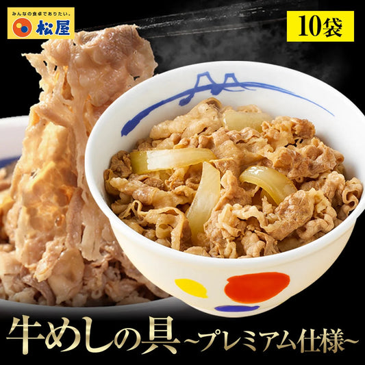 牛めしの具(プレミアム仕様)１０個セット