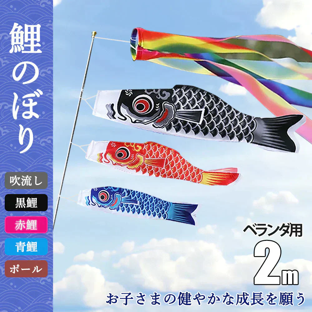★超特価 子供の日★「1.4m吹流し＋鯉のぼり3個付き」鯉のぼり ベランダ用 3色鯉のぼり こいのぼり 庭園 ベランダこいのぼり ミニこいのぼり ファミリーセット 2m伸縮旗ポール付 室内 鯉のぼり 庭園 お庭用鯉幟 こいのぼりポール 初節句お祝い 端午の節句 出産祝 各種贈答 御祝 ポリエステル ギフトセット