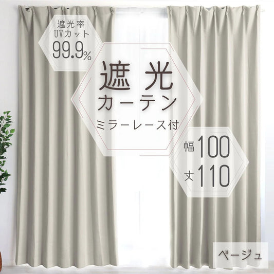 【100×110㎝】【ベージュ】【レースカーテンセット】カーテン 遮光 1級 2級 遮光カーテン 遮光率99.99% 幅100cm 幅150cm レースカーテンセット カーテンセット タッセル付き UVカット 厚手 断熱 遮熱 省エネ シンプル 無地 洗える ウォッシャブル ドレープカーテン おしゃれ