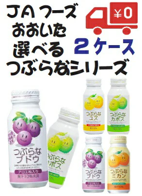 【送料無料】JAフーズおおいた選べるつぶらなシリーズ190g×2ケース［カボス/ユズ/ブドウ/ミカン］