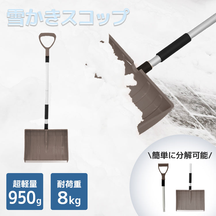 【ブラウン】スコップ 雪かき 除雪 シャベル 軽量 冬 携帯スコップ 車載スコップ 搭載スコップ 搭載ショベル 車載 ショベル 雪かきスコップ 雪かき用スコップ スノースコップ スノーショベル コンパクト