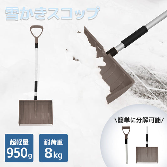 【ブラウン】スコップ 雪かき 除雪 シャベル 軽量 冬 携帯スコップ 車載スコップ 搭載スコップ 搭載ショベル 車載 ショベル 雪かきスコップ 雪かき用スコップ スノースコップ スノーショベル コンパクト