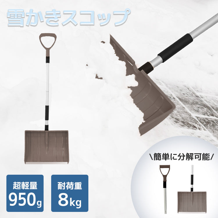 【ブラウン】スコップ 雪かき 除雪 シャベル 軽量 冬 携帯スコップ 車載スコップ 搭載スコップ 搭載ショベル 車載 ショベル 雪かきスコップ 雪かき用スコップ スノースコップ スノーショベル コンパクト