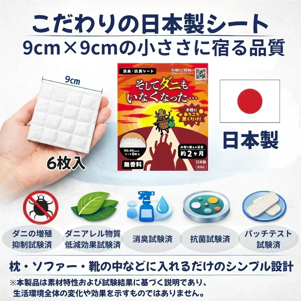 そしてダニもいなくなった・・・　消臭・抗菌シート 2個セット　　　ダニサル　ダニ対策　防ダニ　アレル物質低減　ダニ除け