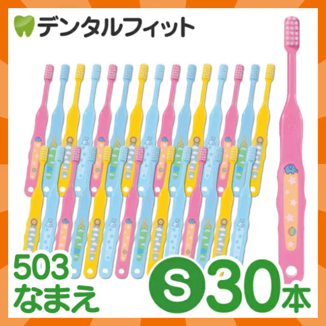 【ベビーキッズリリース記念セール】歯ブラシ 子供 Ci503 なまえ 3色アソート Sやわらかめ 30本入【Ciメディカル 歯ブラシ】