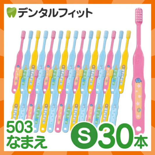 【ベビーキッズリリース記念セール】歯ブラシ 子供 Ci503 なまえ 3色アソート Sやわらかめ 30本入【Ciメディカル 歯ブラシ】