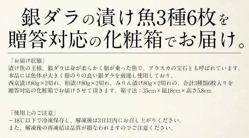 漬け魚 セット 銀ダラ ギンダラ 銀鱈 3種6枚 セット （各80g×2切れ） 銀だら 西京漬け 粕漬け みりん漬け 切り身 化粧箱入り おかずセット おつまみ 魚 美味しい 魚セット 贈答品 贈答用 海鮮 母の日 プレゼント ギフト  母の日思いの
