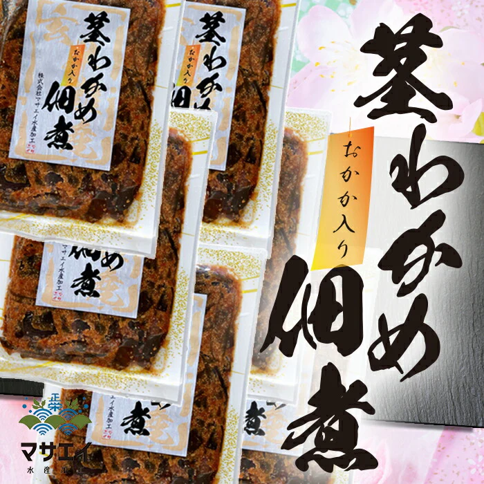 玄界灘産・わかめの茎の佃煮（おかか入り） 6個【送料込み】