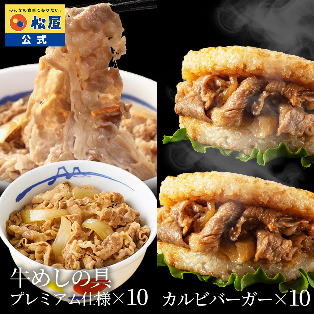 牛めしの具（プレミアム）10個と牛カルビバーガー10個