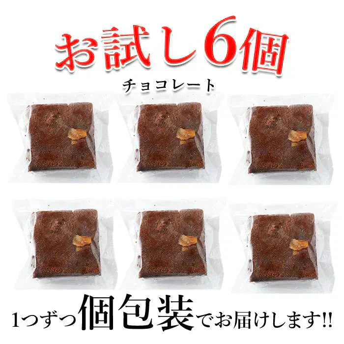 【2026/5/12以降順次出荷となります】チョコブラウニー６個 絶品 原料製法にこだわった逸品
